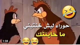 اقوئ تحشيش دجاج وزوجهن الديج /يشوف منو بيضه هههه،متت