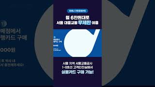 실물 기후동행카드 구매/충전방법