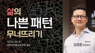 산위의마을교회 주일설교 2022.08.07 - 삶의 나쁜 패턴 무너뜨리기