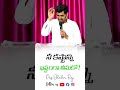 నీ కష్టాన్ని ఇష్టంగా తీసుకో shalemraj truegraceministries shorts telugu