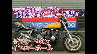 ■シイナモータース市川店　絶版館■カワサキ　ゼファーχ　１３４２４　イエローボール　プリティーレーシングマフラー　タンデムバー　前後ゴールドホイール　スモークテール