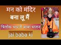 Man ko mandir bna lu Mai..🙏#jai baba trilok bharti ki❤️🕉️#baba ka pyara sa bhajan..❤️🥰#viral #baba🙏