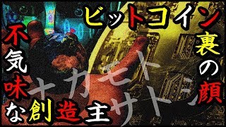 【都市伝説】仮想通貨ビットコイン創造主 天才ナカモトサトシの正体は人工知能AI！？怖すぎる危険な陰謀予想！