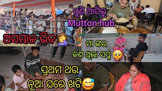 ପ୍ରଥମ ଥର ନୂଆ ଘରେ ହେଲା ଖଟି😅ମା ଙ୍କର ଏତେ ବର୍ଷ ର ସପ୍ନ ପୂରା ହଉଚି😊