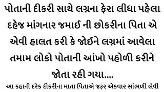 દહેજ | suvichar | Emotional gujarati story | heart touching story | lessonable story | Moral story