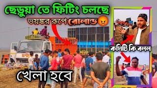 ছেড়ুয়া তে ফিটিং চলছে রোলান্ড মিউজিক 😡 ভয়ঙ্কর খেলা হবে 💪power 🔥 barman 🔥 Mt \u0026 b music গাড়িতে আসছে