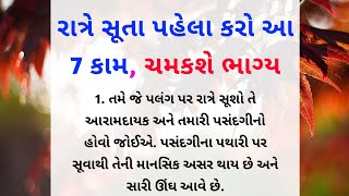 રાત્રે સૂતા પહેલાં કરો આ 7 કામ ચમકશે ભાગ્ય || gujarati motivational quotes || kahani lekhan Gujarati