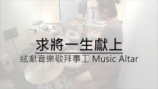 絃獻音樂敬拜事工 // 求將一生獻上 // Drum Cover