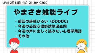 2025.02.14.やまざき雑談ライブ