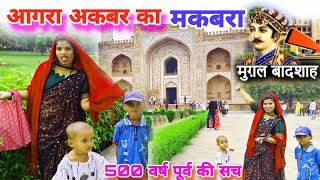 आगरा में दिखा 500 वर्ष पुराना🎪 कड़वा सच 🎪घूमने में आया मजा🏰#agra #rajaraniofficeal #vlog