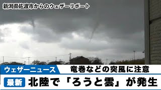 北陸で「ろうと雲」が発生/竜巻などの突風に注意