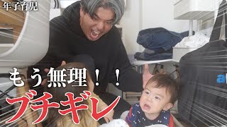 【年子育児】年子姉弟のイタズラにイクメンパパが遂にブチギレ