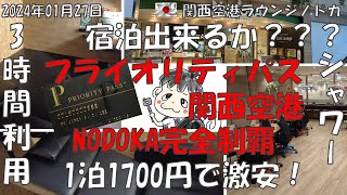 【関西空港 プライオリティパス】NODOKA宿泊・3時間利用完全制覇 #kix #priority #pass #ラウンジ #ホテル #到着便 #出発便