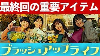 【ブラッシュアップライフ】考察ドラマ最新感想 鳩とワイシャツが重要な伏線！最終回の予想まとめ！第10話 最終話