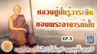 หลวงปู่มั่นรู้วาระจิต ของพระอาจารย์ฝั้น จากเทศนาธรรม หลวงตามหาบัว