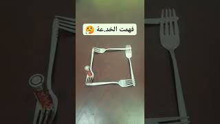 هل فهمت ما هي الخدعة التي قمت بها ليبدو الأمر بهذا الشكل 🤔