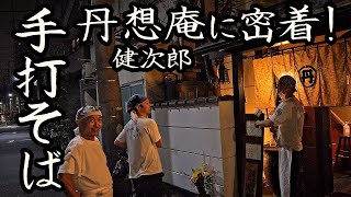 知る人ぞ知る名店蕎麦屋の一日を密着取材!