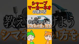 シマネの使い方教えます(知らんけど)【スプラトゥーン3】