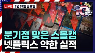 [오늘장 10분만 - 7월19일] TSMC·넷플릭스 실적ㅣ'사퇴 압박' 바이든ㅣ상승\u0026하락 종목