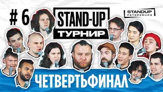 StandUp Турнир. Открытый микрофон. 1/4 финал #1