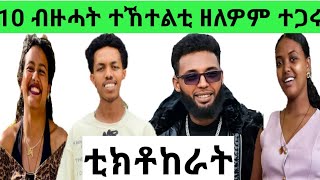 ብዙሓት ተኸተልቲ ዘለዎም ቲክቶከራት ተጋሩ