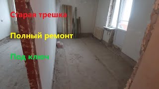 Старая жилая трехкомнатная квартира, полный демонтаж и ремонт под ключ