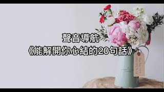 【Mercy Love の聲音導航】心靈雞湯《能解開你心結的20句話》別人如何待我是我的因果 我待別人如何是我的修行#20#pharse #toopenyour #heart