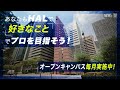 好きな分野でプロになれる。hal大阪 オープンキャンパス受付中！