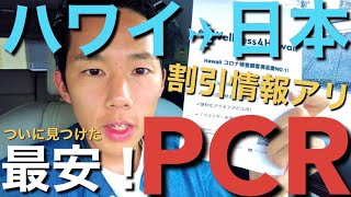 【ハワイ】日本帰国者用PCR検査機関で日本語も通じる「Wellness 4 Hawaii」は、最安の上に追加割引まで用意してくれる最高の検査機関だった！