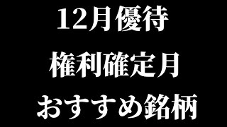 12月権利確定株主優待おすすめ銘柄をご紹介！【ＩＮＰＥＸ/キリン/資生堂/ライオン/ヒューリック/ポーラ・オルビス/楽天】【Vlog】【初心者/おすすめ/投資信託/高配当/株主優待/NISA】