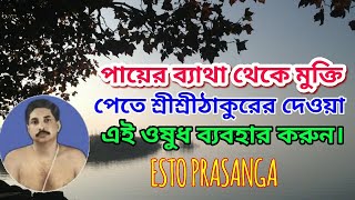 পায়ের ব্যাথা থেকে মুক্তি পেতে শ্রীশ্রীঠাকুরের দেওয়া এই ওষুধ ব্যবহার করুন।ESTO PRASANGA