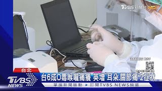 台6成O毒喉嚨痛癢 英增「耳朵.關節痛」2症狀｜TVBS新聞