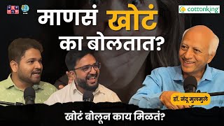 Why do people lie? | Dr. Nandu Mulmule | The Amuk Tamuk Show with Shardul & Omkar #amuktamuk
