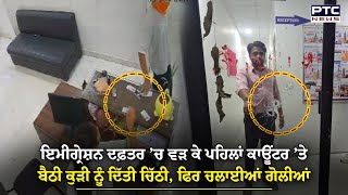 Dera Bassi Immigration Office Firing : ਡੇਰਾਬੱਸੀ ’ਚ ਦਿਨ ਦਿਹਾੜੇ ਗੋਲੀਬਾਰੀ