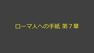 聖書朗読 45 ローマ人への手紙 第７章