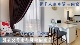 Home Tour 开箱我的新家啦!