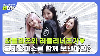 [YESTERVIEW] I totally agree with this combination｜LOVELYZ(LEE SUJEONG, RYU SUJEONG, YEIN)｜MBC RADIO