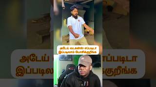 💥அடேய் வடகன்ஸ் எப்படிடா இப்படிலாம் யோசிக்கிறீங்க ⁉️#funny #laugh #comedy #trending #reaction #shorts