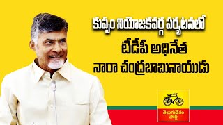 కుప్పం నియోజకవర్గ పర్యటనలో  చంద్రబాబు నాయుడు | Chandrababu Naidu in Kuppam  | CBNOfficial | TDP