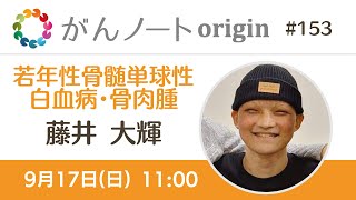 がんノートorigin 若年性骨髄単球性白血病・骨肉腫経験者 藤井大輝さん