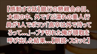 【感動する話】銀行の懇親会の日、大雨の中、外でずぶ濡れの美人行員が1人でポツン「高卒は外で待ってろって…」→ブチ切れた俺が頭取を呼び出した結果...【朗読・スカッと】