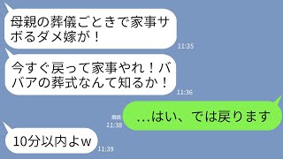 【LINE】母の葬儀中に姑から怒りの連絡「家事をババアの葬式ごときでサボるな！今すぐ帰ってこい！」私「…はい」→親族全員と喪服で家事しに押しかけた結果www