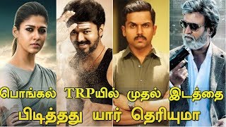 பொங்கல் TRP-யில் முதல் இடத்தை பிடித்தது யார் தெரியுமா ??? | Tamil Cinema News