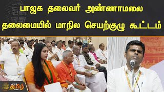 பாஜக தலைவர் அண்ணாமலை தலைமையில் மாநில செயற்குழு கூட்டம்   | Annamalai | BJP | Cuddalore