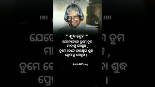 pure love ( ଶୁଦ୍ଧ ପ୍ରେମ ) # short odia quote #Apj Abdul Kalam quotes #status #viralreels #motivation