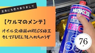 【クルマのメンテ】オイル交換前のRECS施工 そしてFUEL1も入れちゃうぞRECS施工方法と効き目について