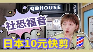 日本最便宜理发店体验！社恐福音？社牛地狱？