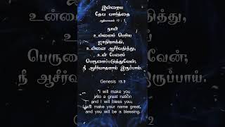 இன்றைய தேவ வார்த்தை // Bible verse #todaybibleverseintamilimages #biblesays #biblevibes