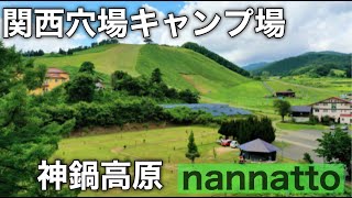 『関西穴場キャンプ場』　神鍋高原にこんなキャンプ場があった　＃nannatto なんなっと