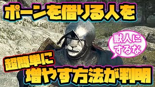 【ドラゴンズドグマ2】ポーンを借りる人を超簡単に増やす方法が判明！